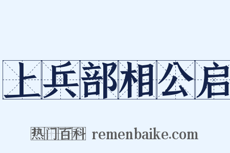 上兵部相公启是什么意思的图片